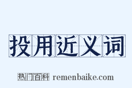 投用近义词是什么意思的图片